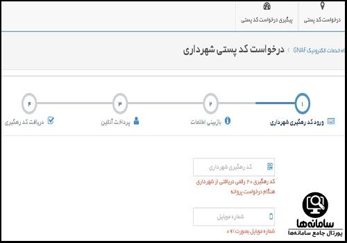 استعلام تاییدیه کد پستی
